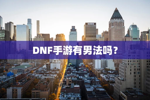 DNF手游有男法吗？