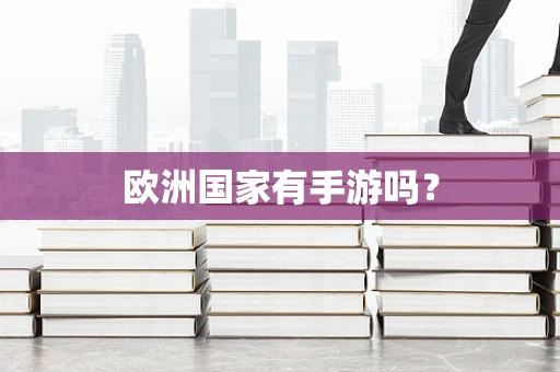 欧洲国家有手游吗？