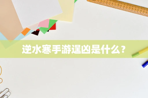 逆水寒手游逞凶是什么？