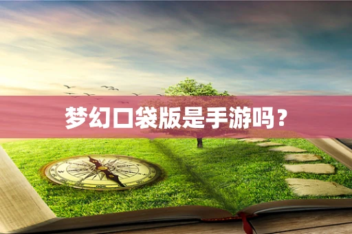 梦幻口袋版是手游吗？