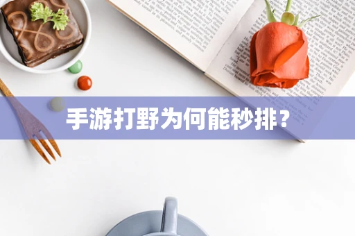 手游打野为何能秒排？
