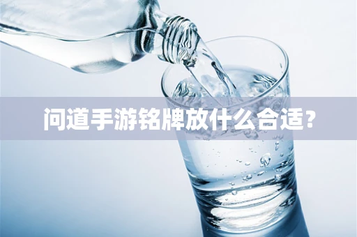 问道手游铭牌放什么合适？
