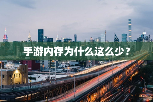 手游内存为什么这么少？