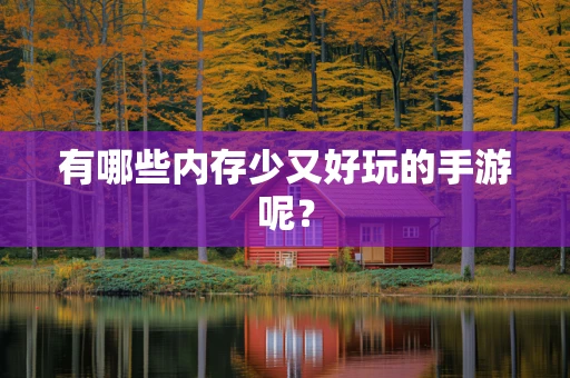 有哪些内存少又好玩的手游呢？