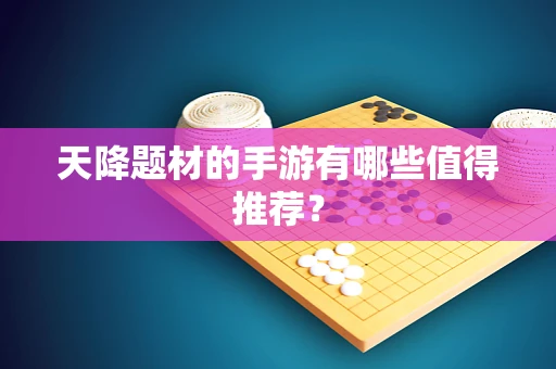 天降题材的手游有哪些值得推荐？