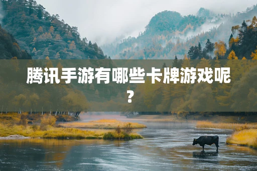 腾讯手游有哪些卡牌游戏呢？