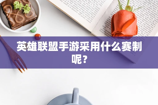 英雄联盟手游采用什么赛制呢？