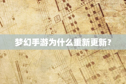 梦幻手游为什么重新更新？
