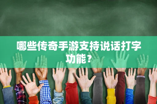 哪些传奇手游支持说话打字功能？