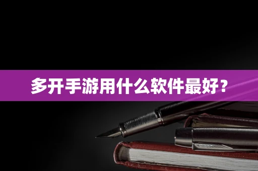 多开手游用什么软件最好？