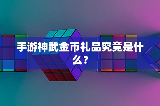 手游神武金币礼品究竟是什么？