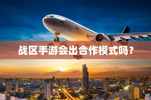 战区手游会出合作模式吗？