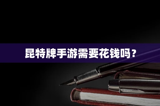 昆特牌手游需要花钱吗？