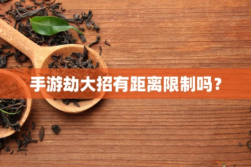 手游劫大招有距离限制吗？