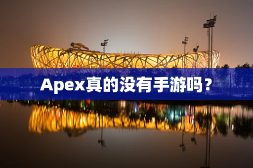 Apex真的没有手游吗？