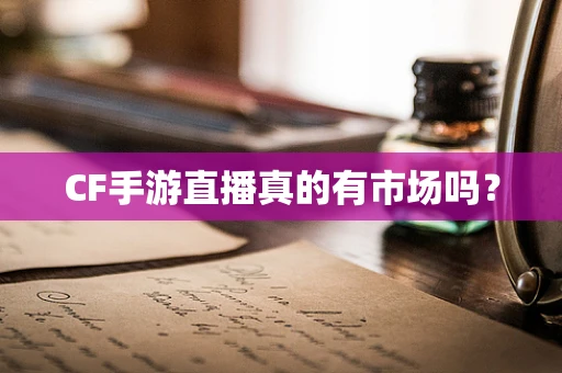 CF手游直播真的有市场吗？