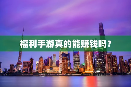 福利手游真的能赚钱吗？