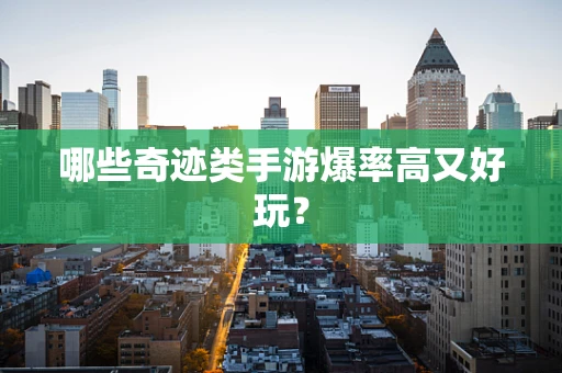 哪些奇迹类手游爆率高又好玩？
