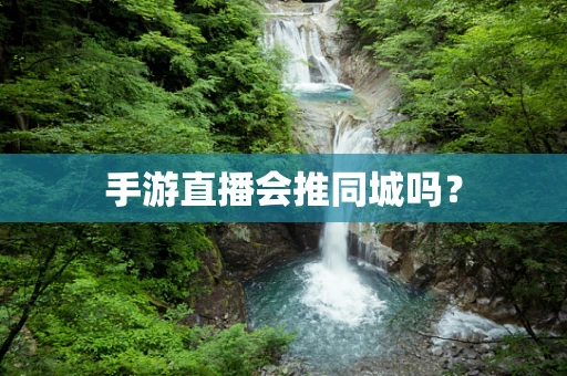 手游直播会推同城吗？
