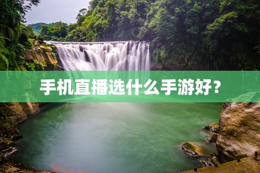 手机直播选什么手游好？