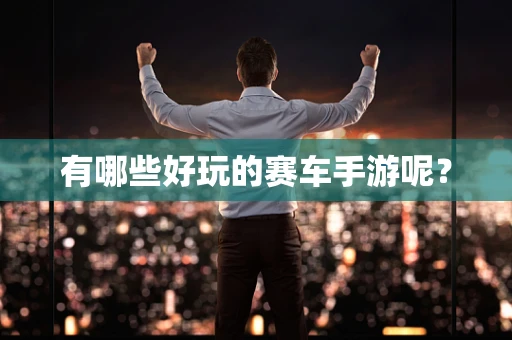 有哪些好玩的赛车手游呢？