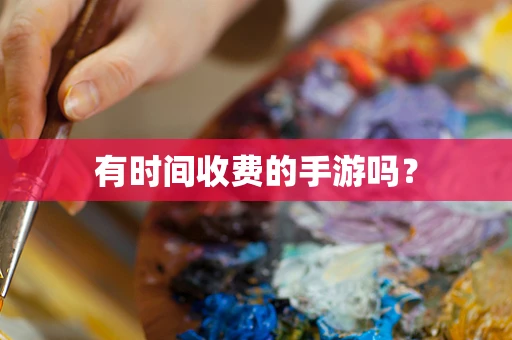 有时间收费的手游吗？