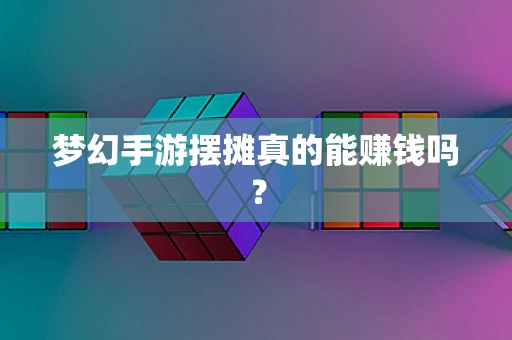 梦幻手游摆摊真的能赚钱吗？