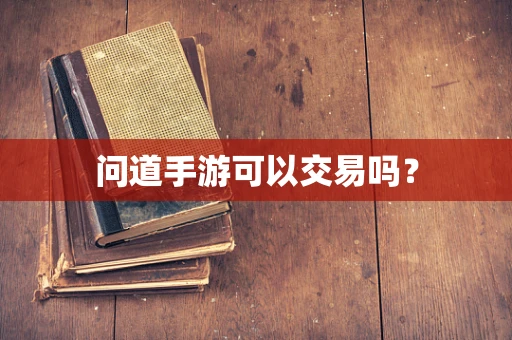 问道手游可以交易吗？