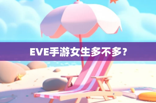 EVE手游女生多不多？