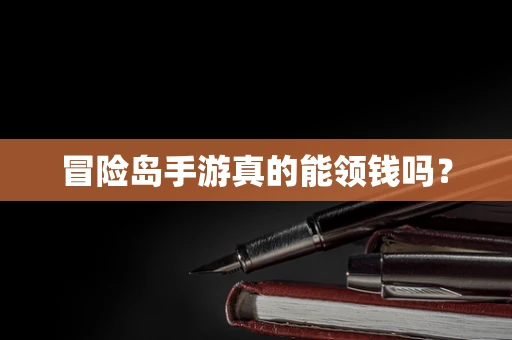 冒险岛手游真的能领钱吗？