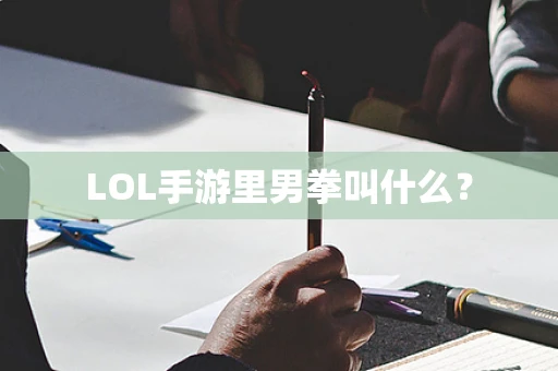 LOL手游里男拳叫什么？