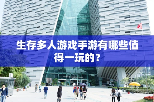 生存多人游戏手游有哪些值得一玩的？