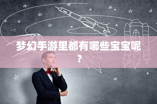 梦幻手游里都有哪些宝宝呢？
