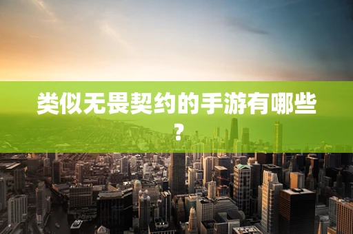 类似无畏契约的手游有哪些？
