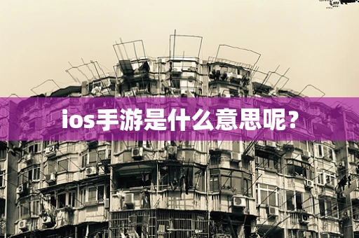 ios手游是什么意思呢？