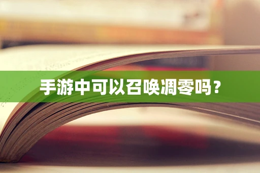 手游中可以召唤凋零吗？