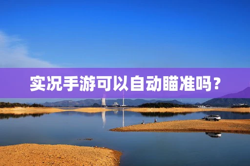 实况手游可以自动瞄准吗？