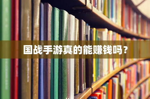 国战手游真的能赚钱吗？