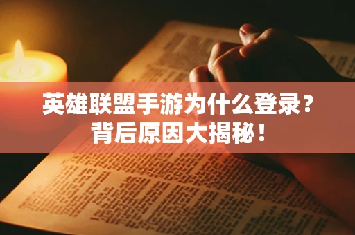 英雄联盟手游为什么登录？背后原因大揭秘！