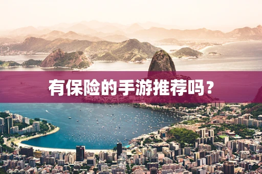 有保险的手游推荐吗？