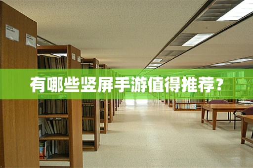 有哪些竖屏手游值得推荐？
