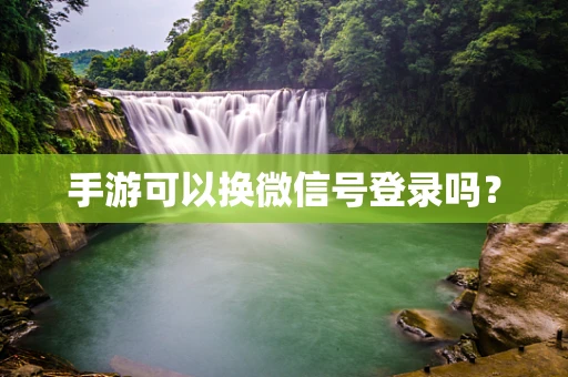 手游可以换微信号登录吗？
