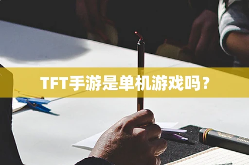 TFT手游是单机游戏吗？