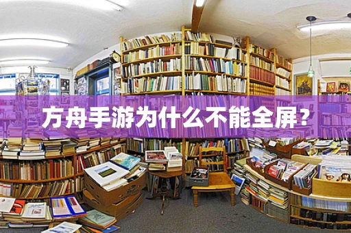 方舟手游为什么不能全屏？