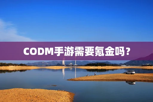 CODM手游需要氪金吗？