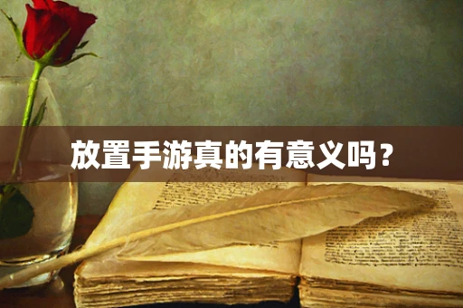 放置手游真的有意义吗？