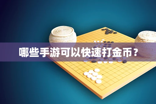 哪些手游可以快速打金币？