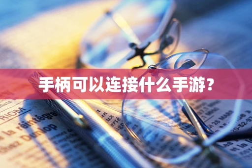 手柄可以连接什么手游？