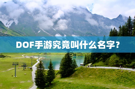 DOF手游究竟叫什么名字？