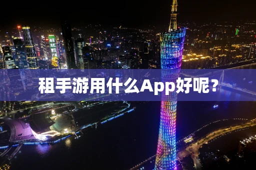 租手游用什么App好呢？